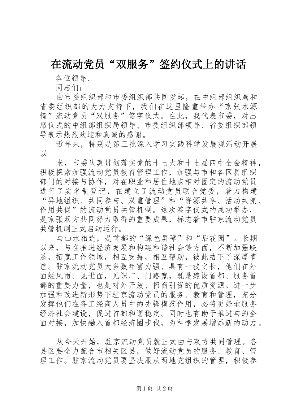 在流动党员“双服务”签约仪式上的讲话发言_第1页