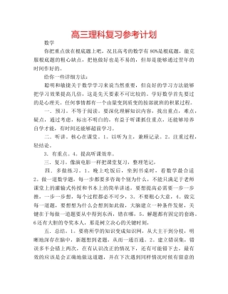高三理科复习参考计划 