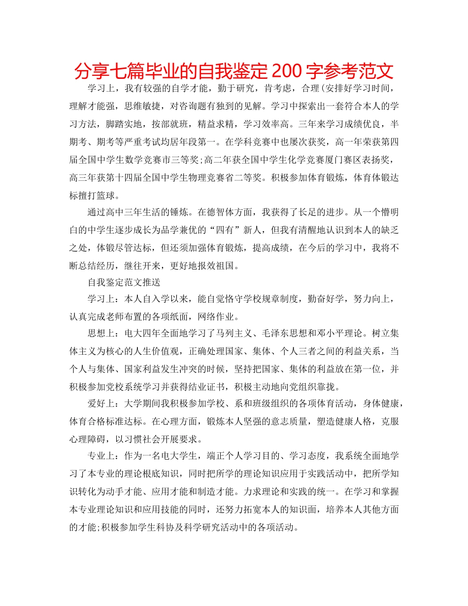 分享七篇毕业的自我鉴定200字参考范文 _第1页
