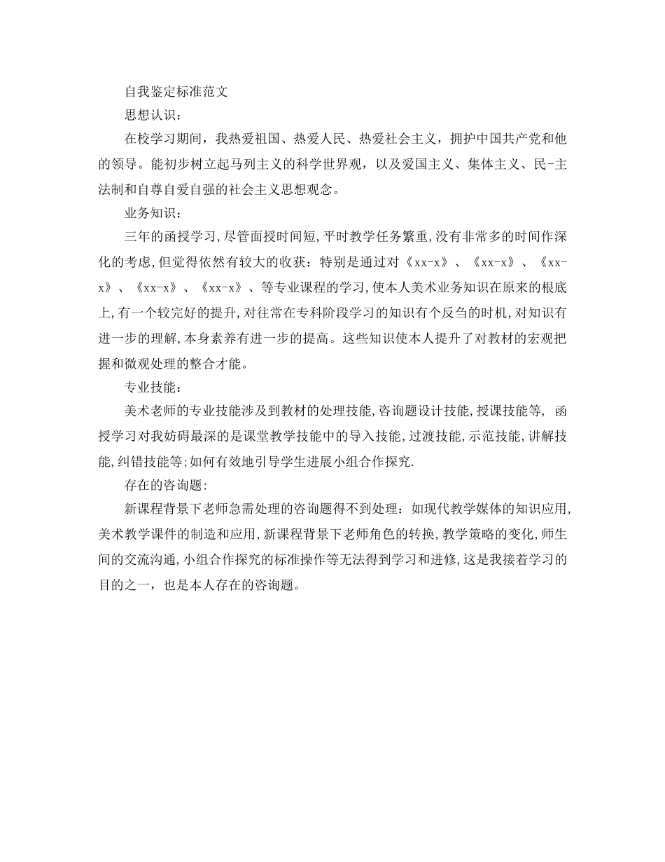 分享七篇毕业的自我鉴定200字参考范文 _第2页