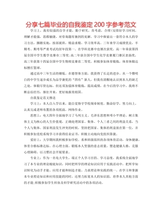 分享七篇毕业的自我鉴定200字参考范文 