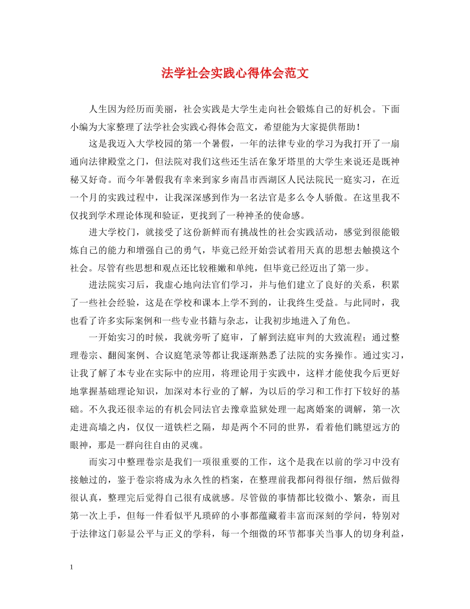 法学社会实践心得体会范文 (000002)_第1页