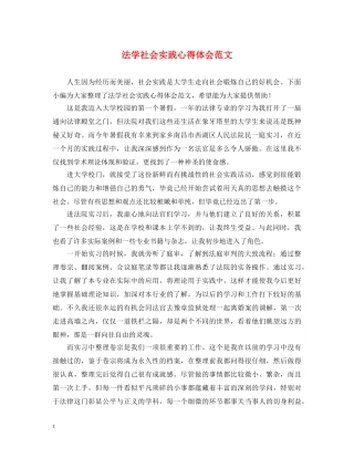 法学社会实践心得体会范文 (000002)