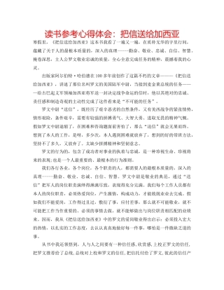 读书参考心得体会把信送给加西亚 