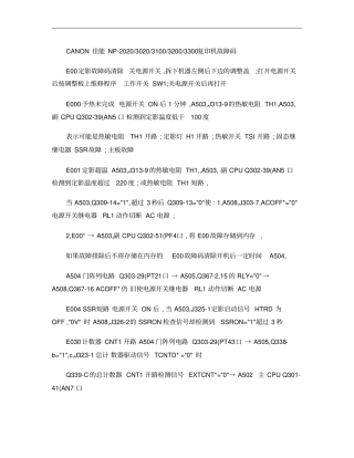佳能复印机维修手册佳能复印机维修代码概要
