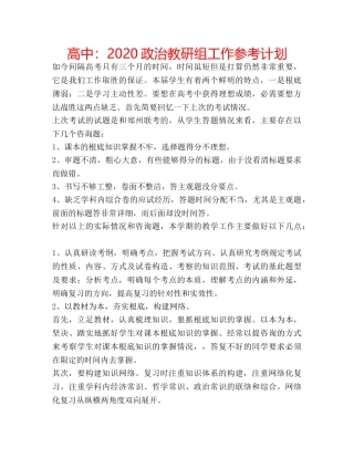 高中2020政治教研组工作参考计划 