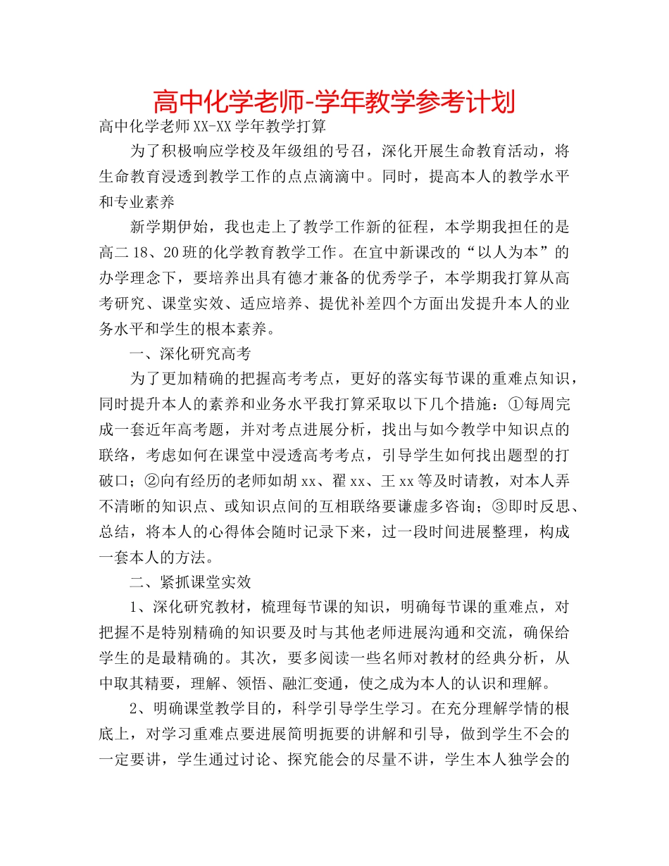 高中化学老师-学年教学参考计划 _第1页