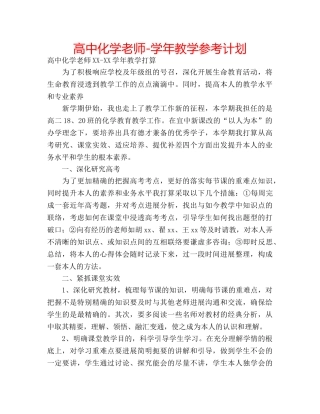 高中化学老师-学年教学参考计划 