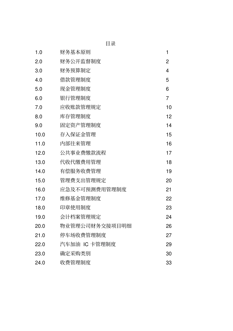 佳程广场管理处财务部管理制度汇编_第2页