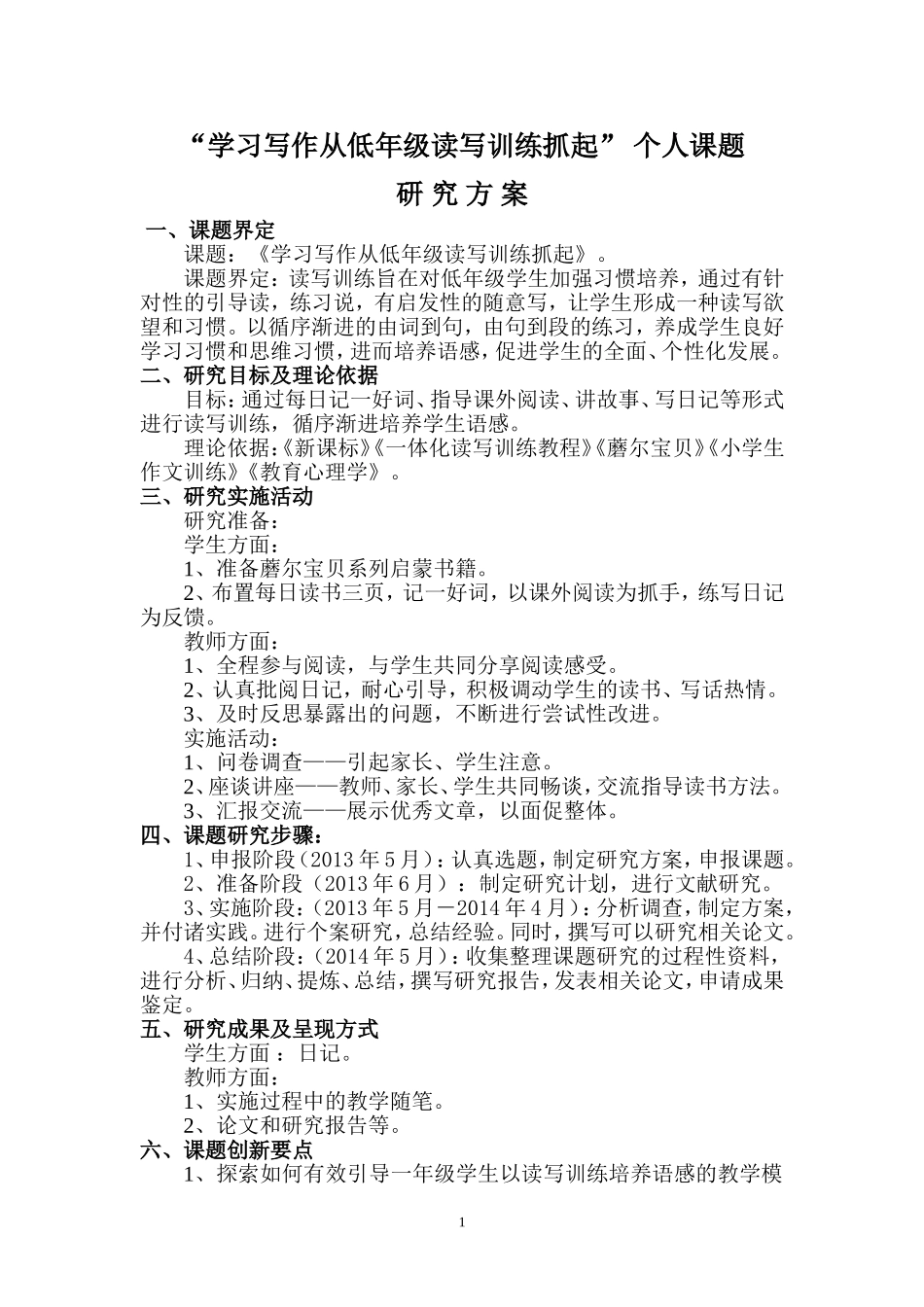 个人课题方案_第1页