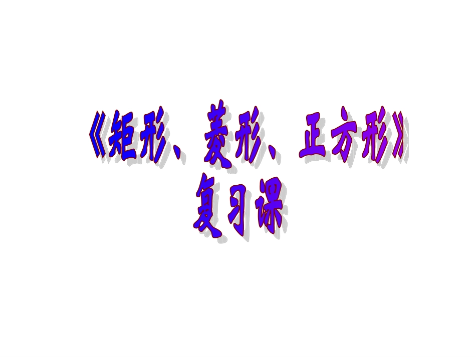 特殊平行四边形复习课件_第1页