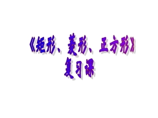 特殊平行四边形复习课件