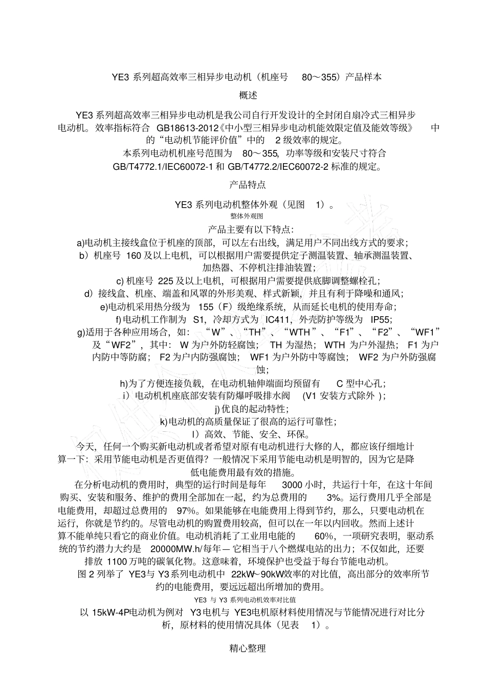 佳木斯电机YE3系列高效率三相异步电动机样本_第2页