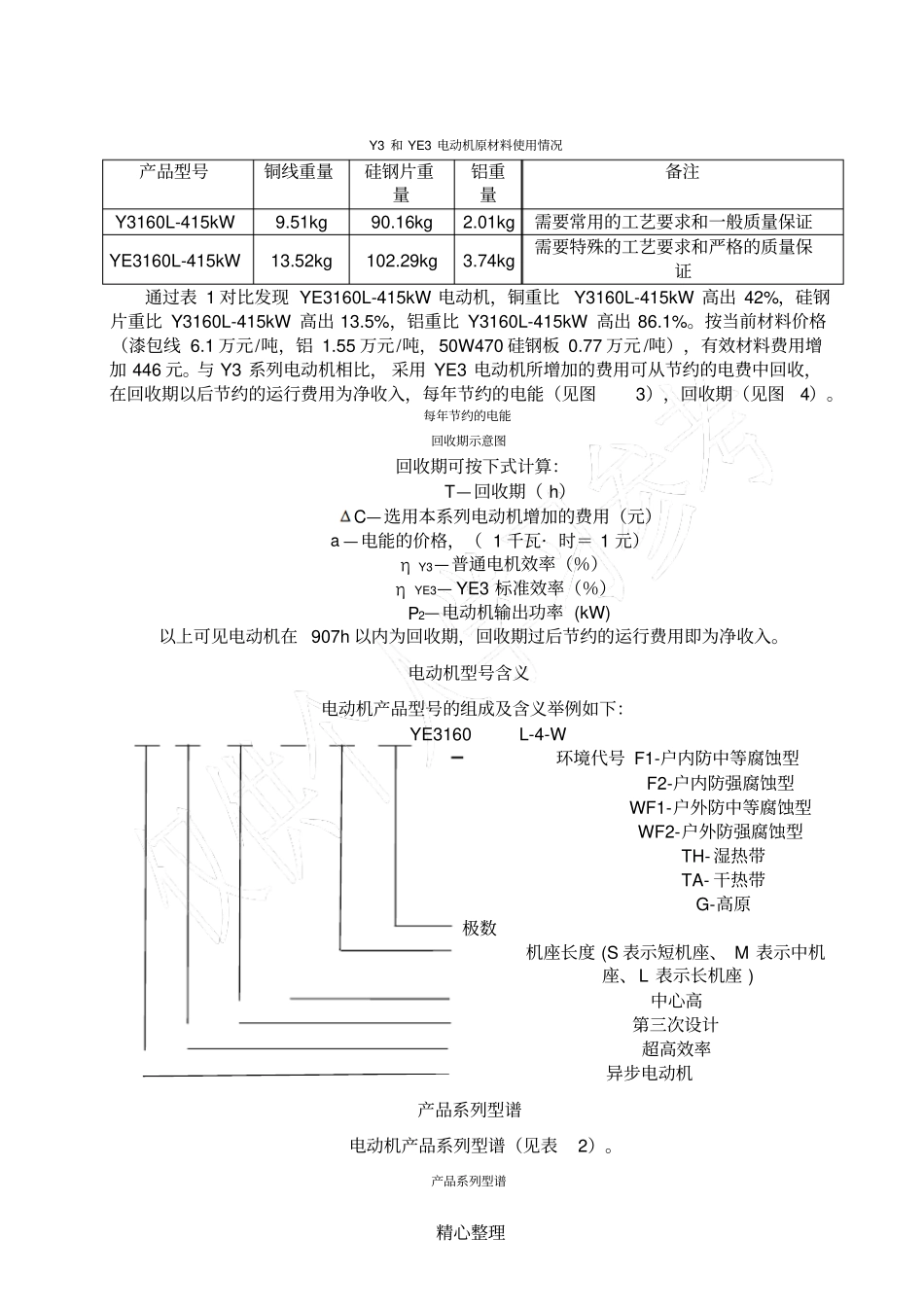 佳木斯电机YE3系列高效率三相异步电动机样本_第3页