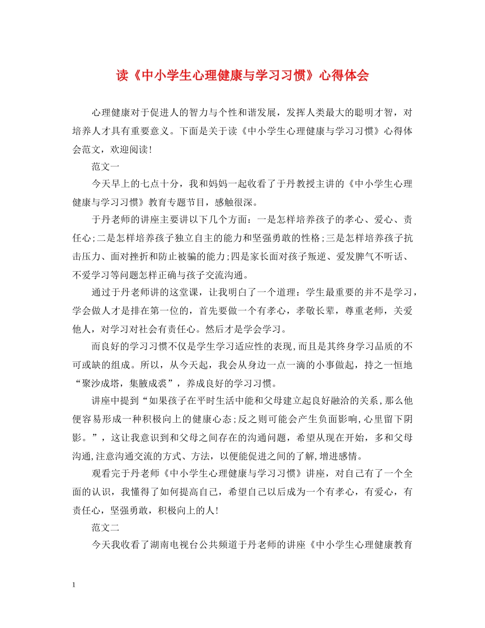 读《中小学生心理健康与学习习惯》心得体会 _第1页
