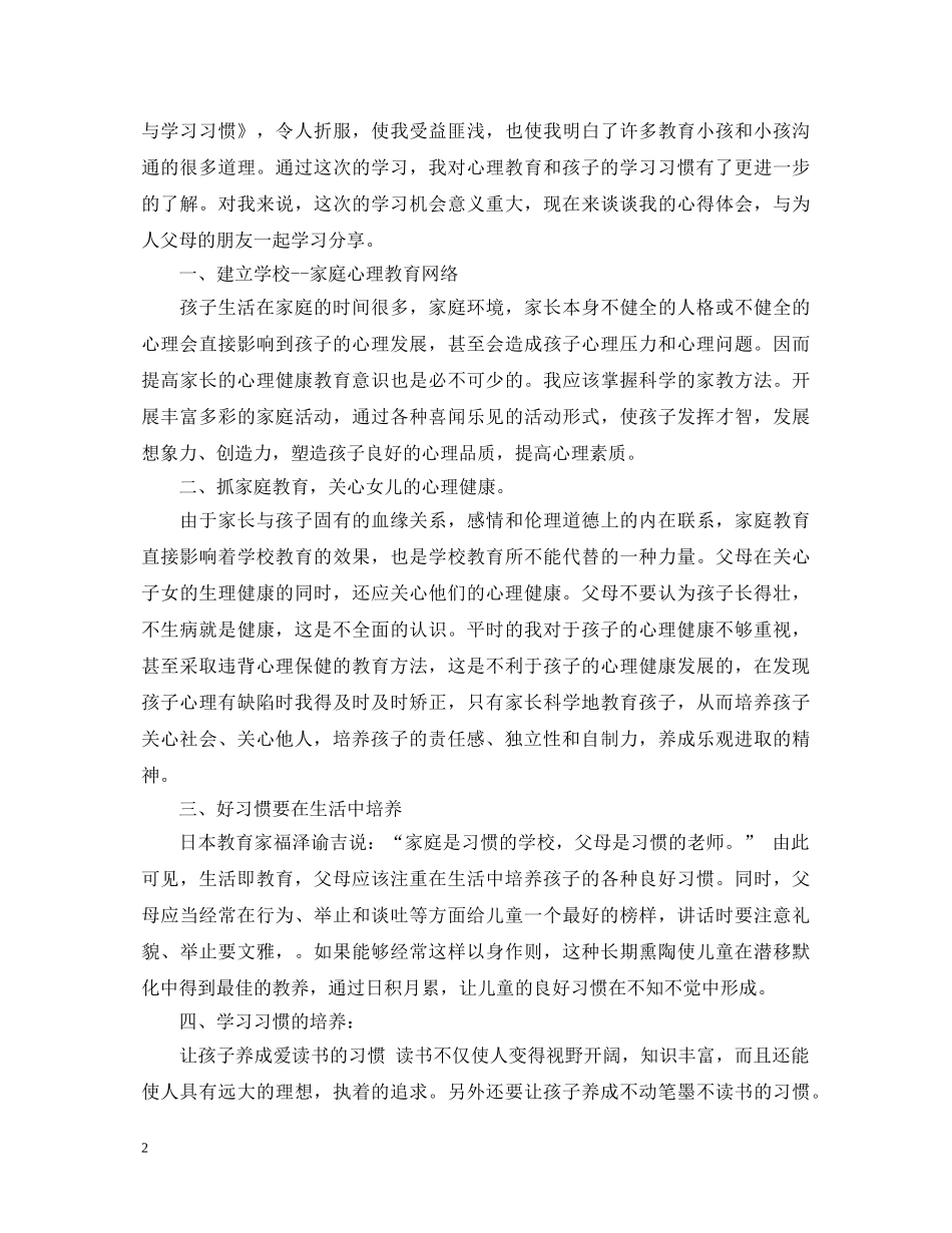 读《中小学生心理健康与学习习惯》心得体会 _第2页