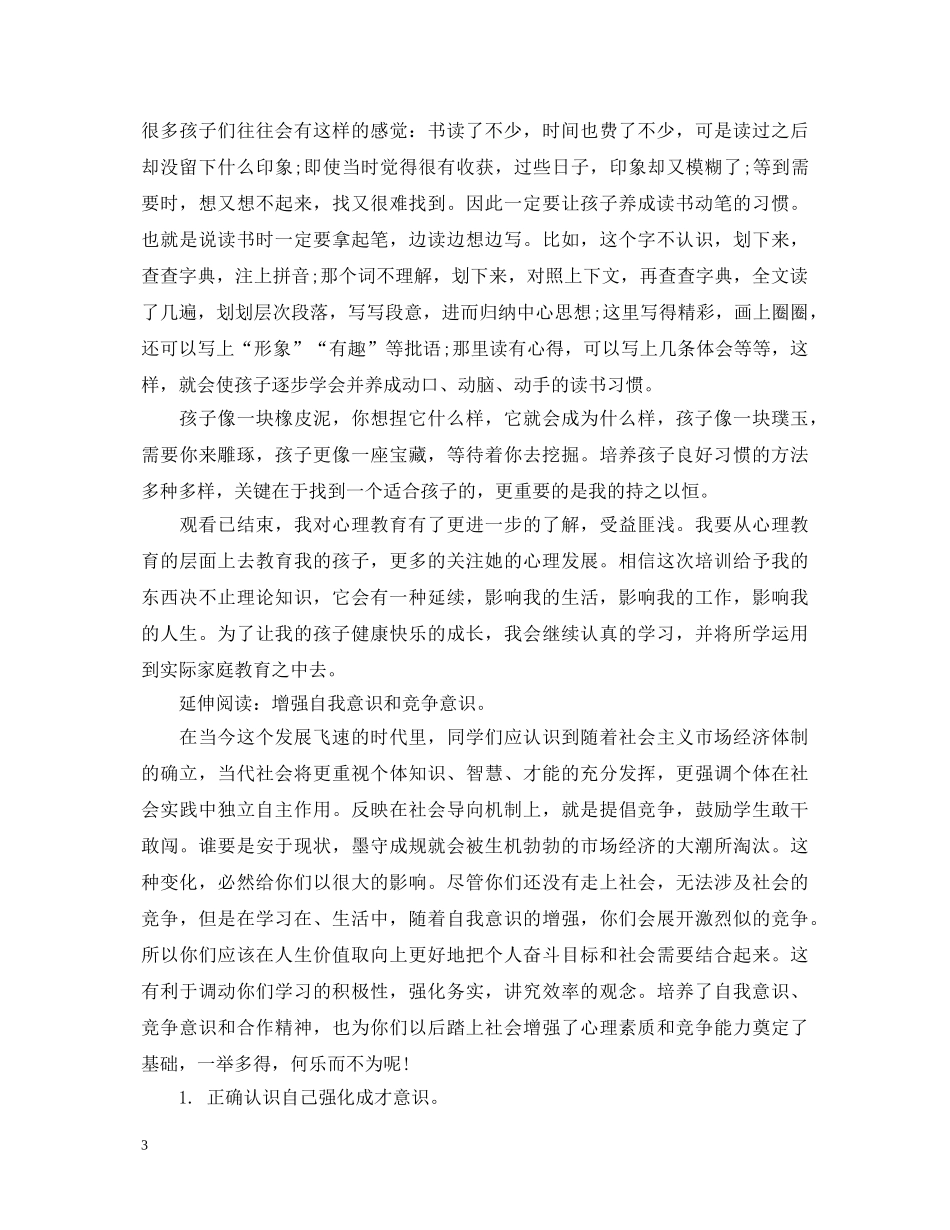 读《中小学生心理健康与学习习惯》心得体会 _第3页