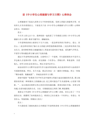 读《中小学生心理健康与学习习惯》心得体会 