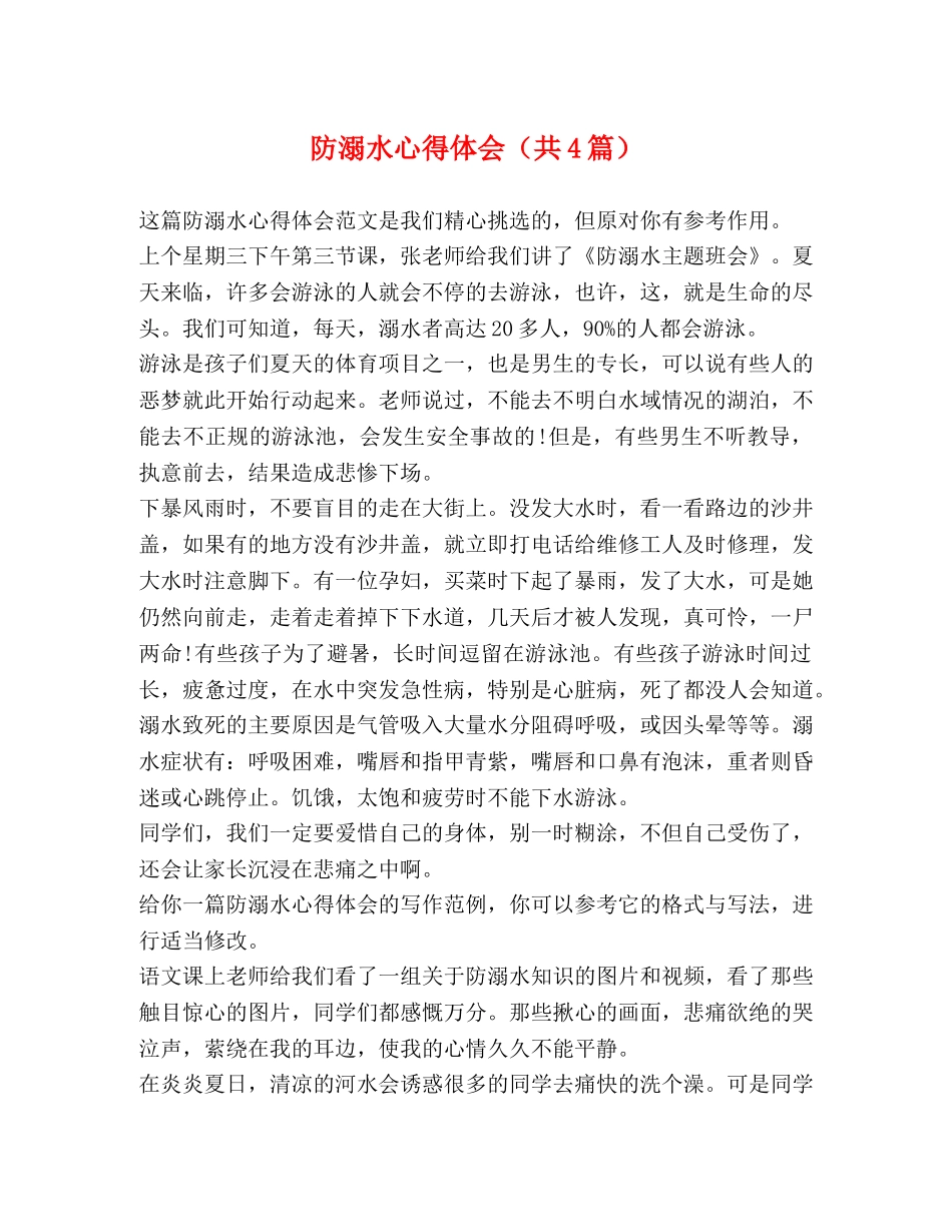 防溺水心得体会（共4篇） _第1页