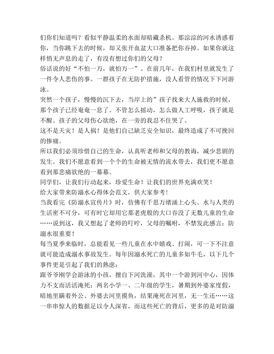 防溺水心得体会（共4篇） _第2页