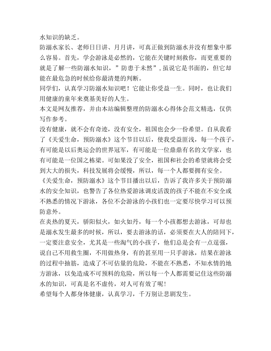 防溺水心得体会（共4篇） _第3页