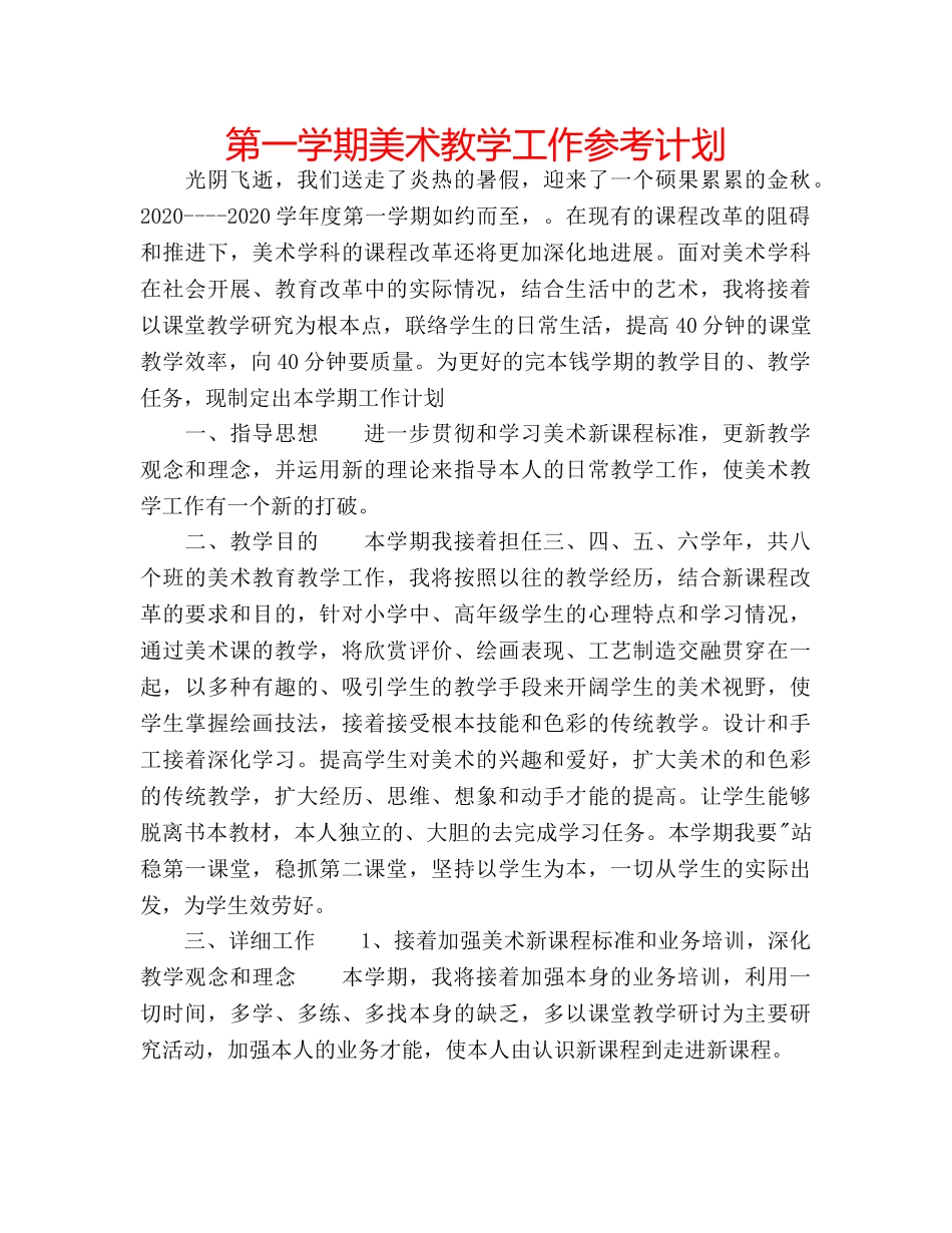 第一学期美术教学工作参考计划 _第1页