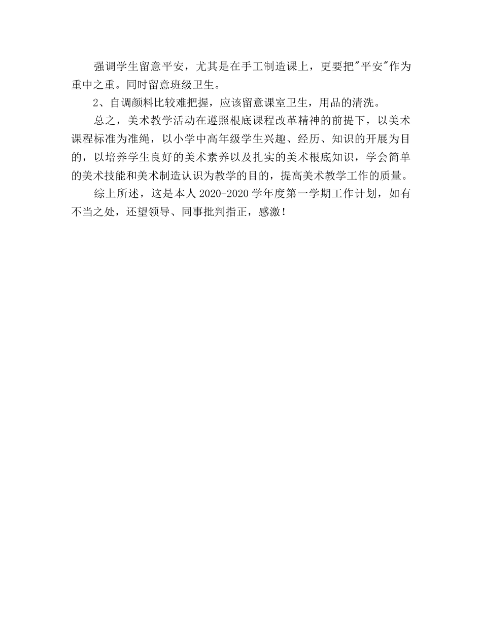 第一学期美术教学工作参考计划 _第3页