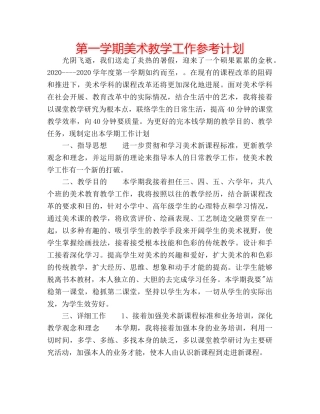 第一学期美术教学工作参考计划 