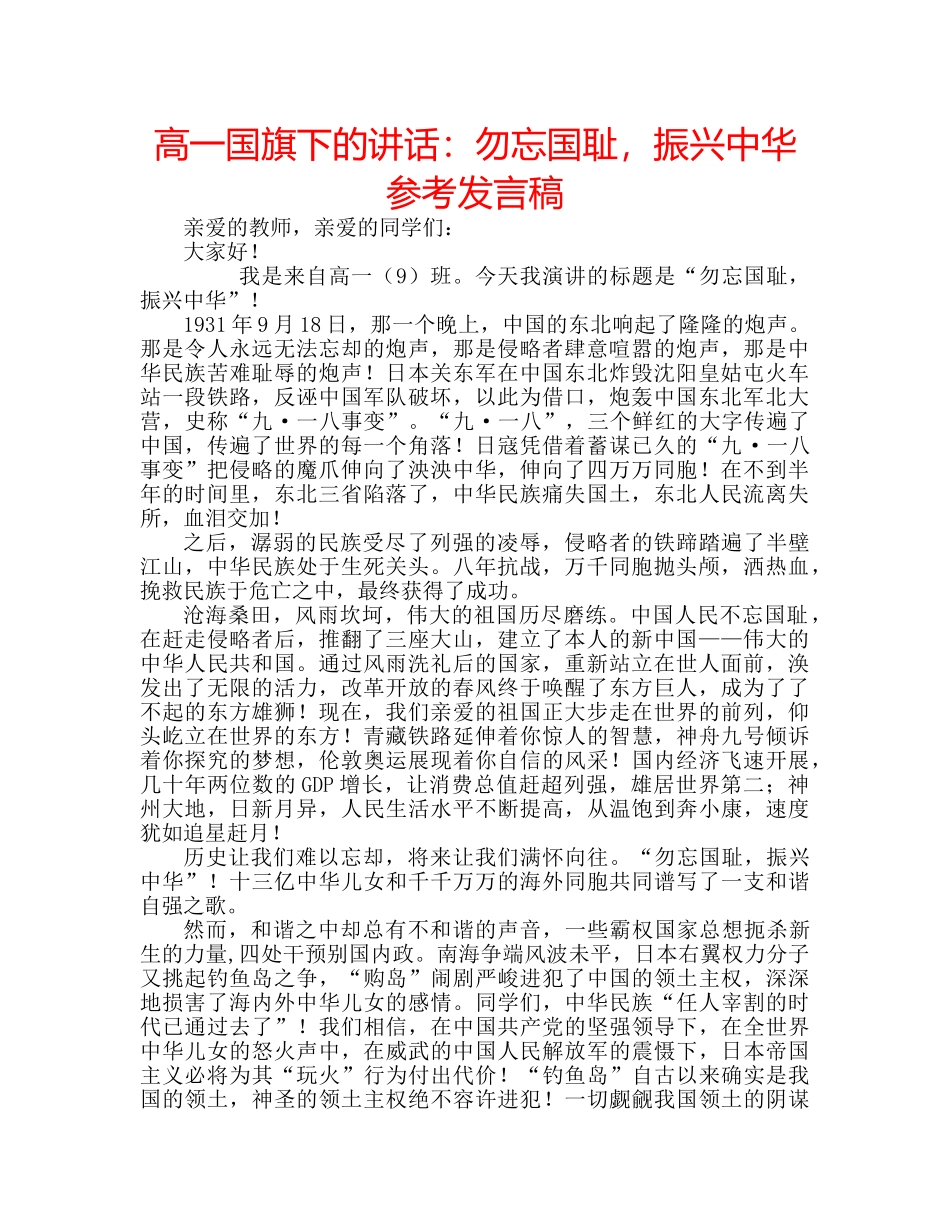 高一国旗下的讲话勿忘国耻，振兴中华参考发言稿 _第1页