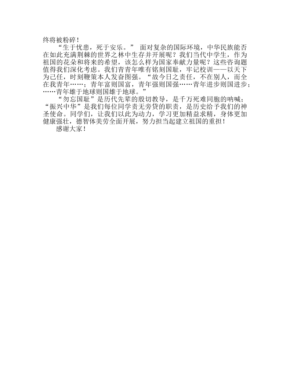 高一国旗下的讲话勿忘国耻，振兴中华参考发言稿 _第2页
