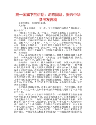 高一国旗下的讲话勿忘国耻，振兴中华参考发言稿 