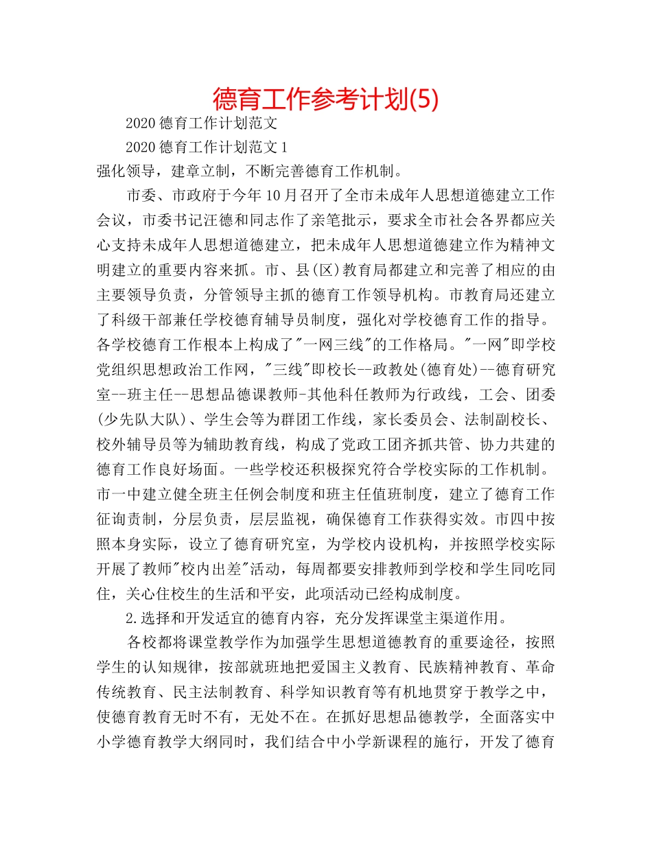 德育工作参考计划(5) _第1页