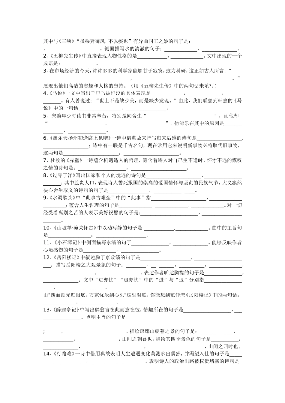 兰州市教科所八下古诗文背诵默写竞赛题_第2页