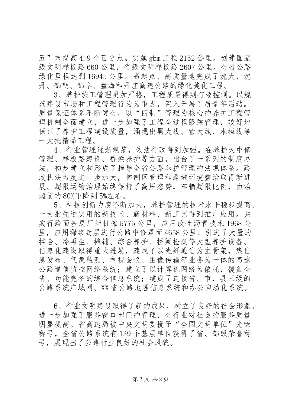 副厅长在全省公路养护管理工作会议上的讲话发言_第2页