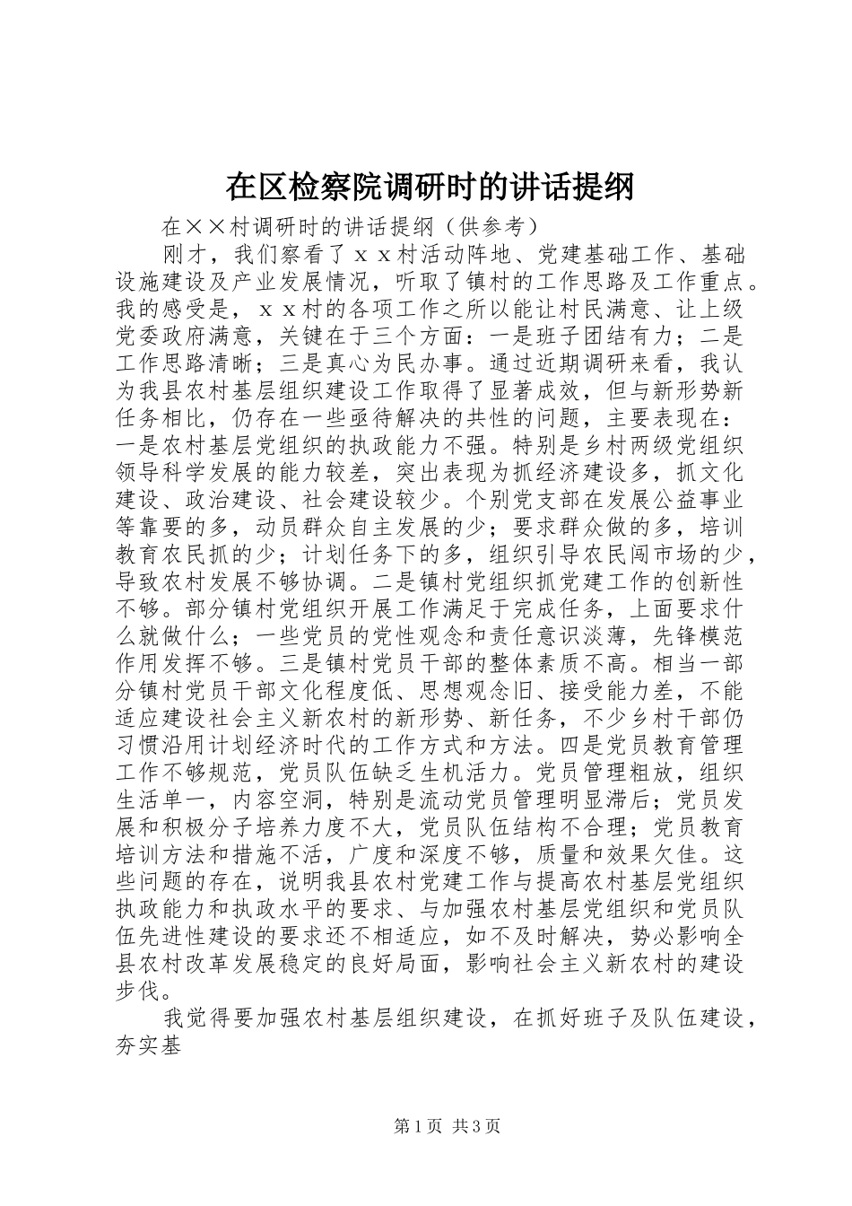 在区检察院调研时的讲话发言提纲_第1页