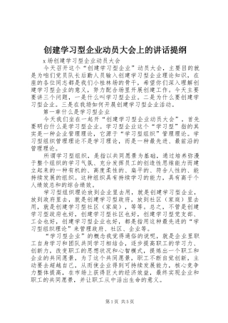 创建学习型企业动员大会上的讲话发言提纲