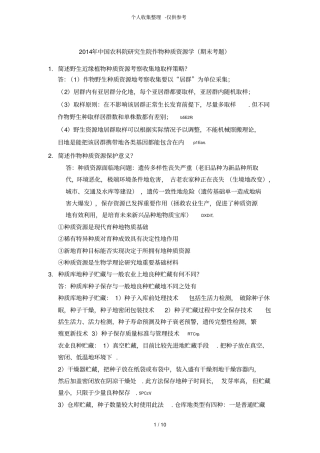 作物种质资源学专题测验考试资料