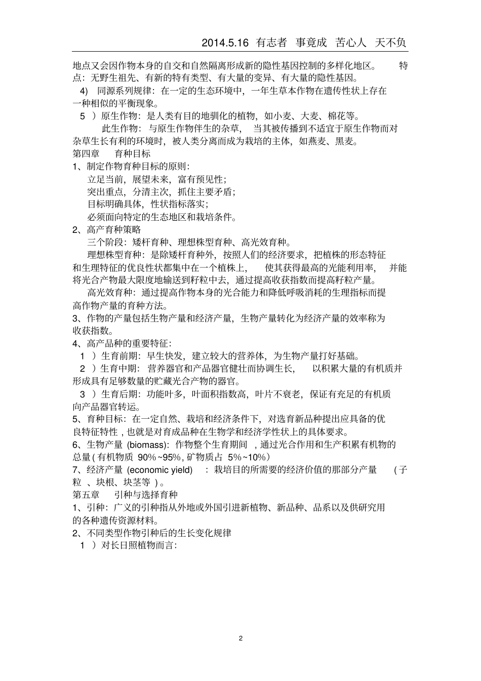 作物育种学总论考试资料仅做参考资料_第2页