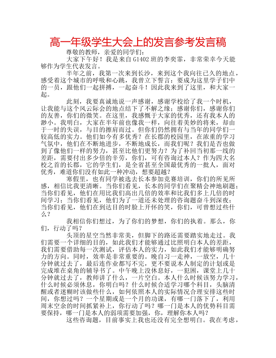 高一年级学生大会上的发言参考发言稿 _第1页