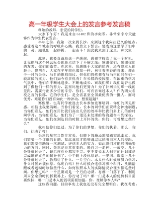 高一年级学生大会上的发言参考发言稿 