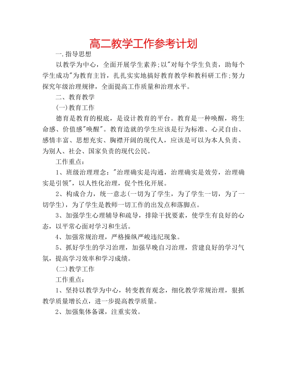 高二教学工作参考计划 _第1页