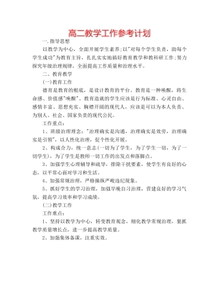 高二教学工作参考计划 