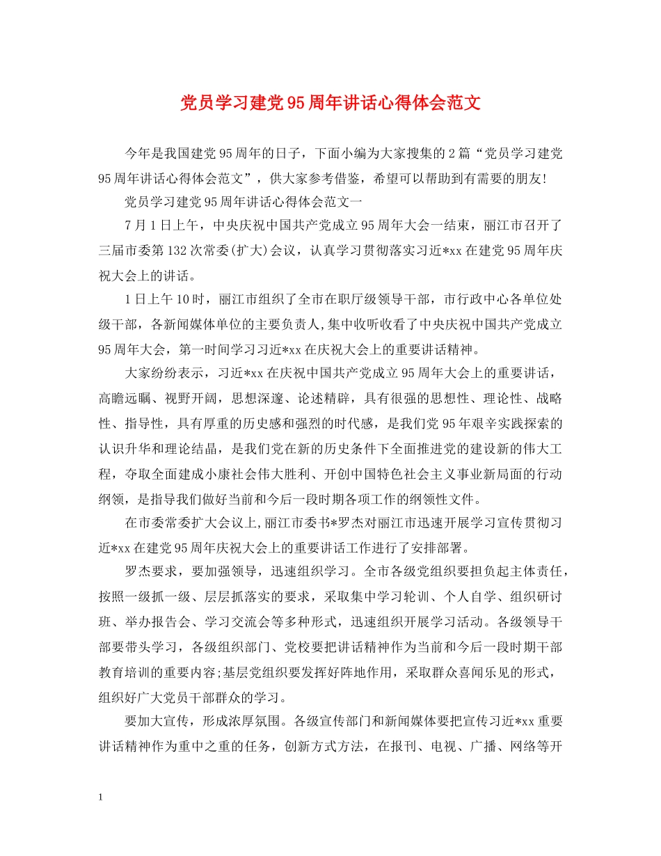 党员学习建党95周年讲话心得体会范文 _第1页