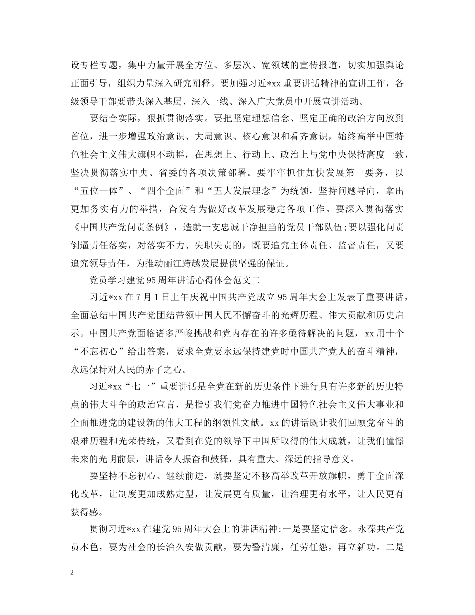 党员学习建党95周年讲话心得体会范文 _第2页