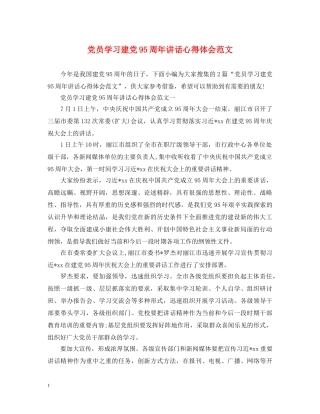 党员学习建党95周年讲话心得体会范文 
