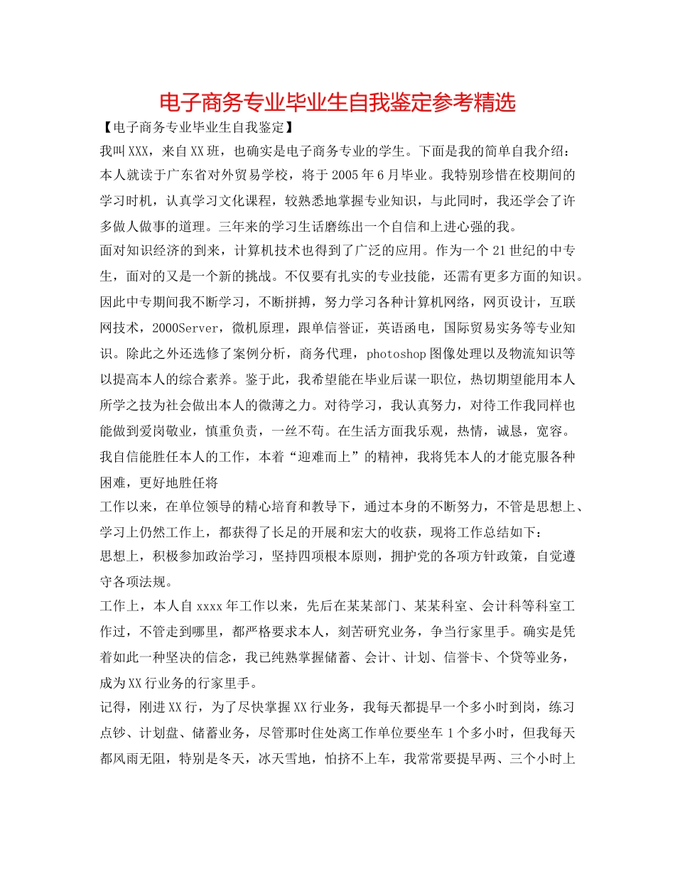 电子商务专业毕业生自我鉴定参考精选 _第1页