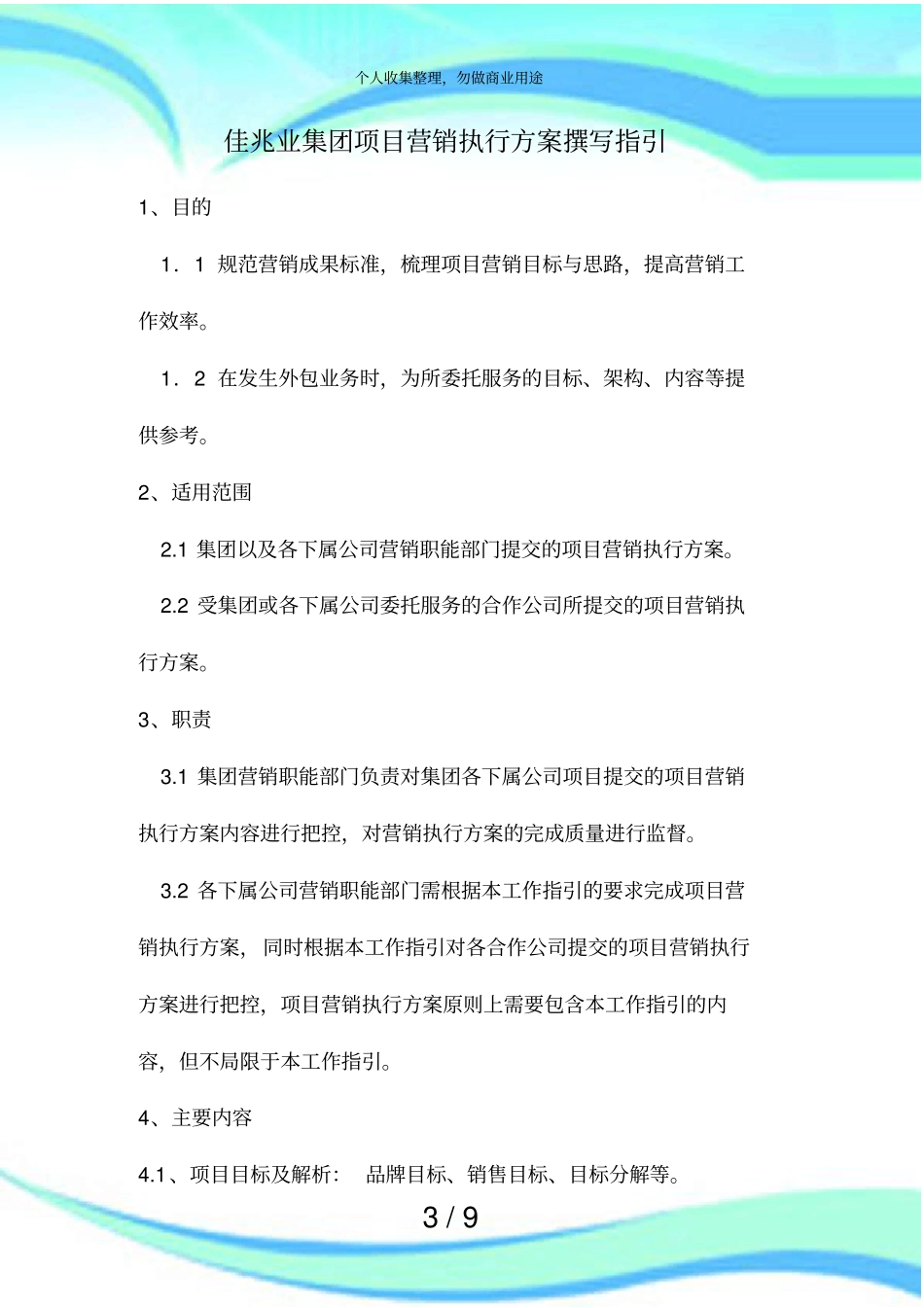 佳兆业集团项目营销执行实施方案撰写指引_第3页