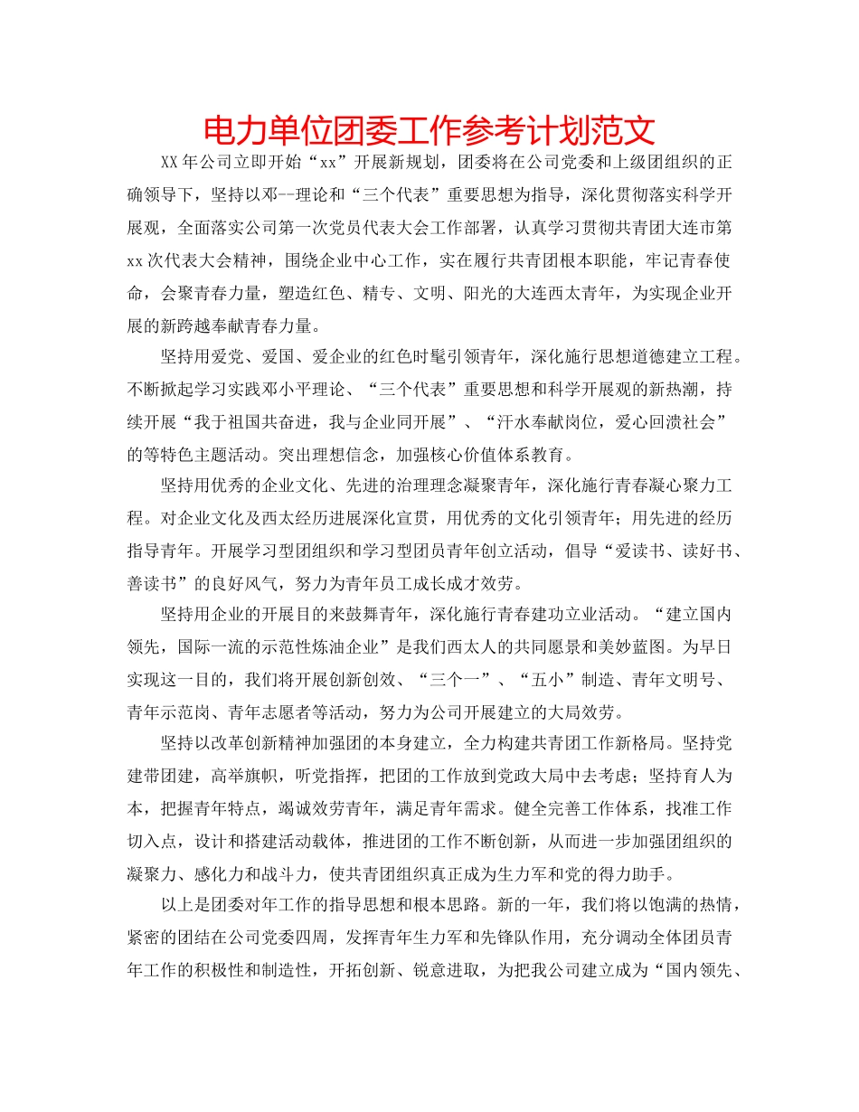 电力单位团委工作参考计划范文 _第1页
