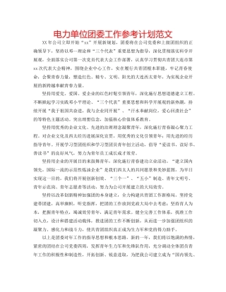 电力单位团委工作参考计划范文 