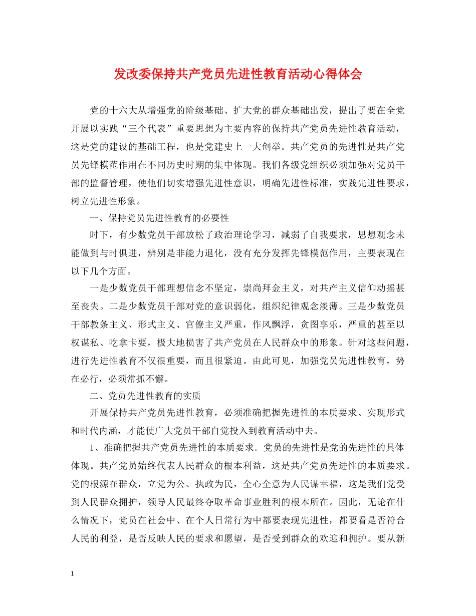 发改委保持共产党员先进性教育活动心得体会 _第1页